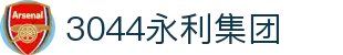 3044永利集团(中国)有限公司